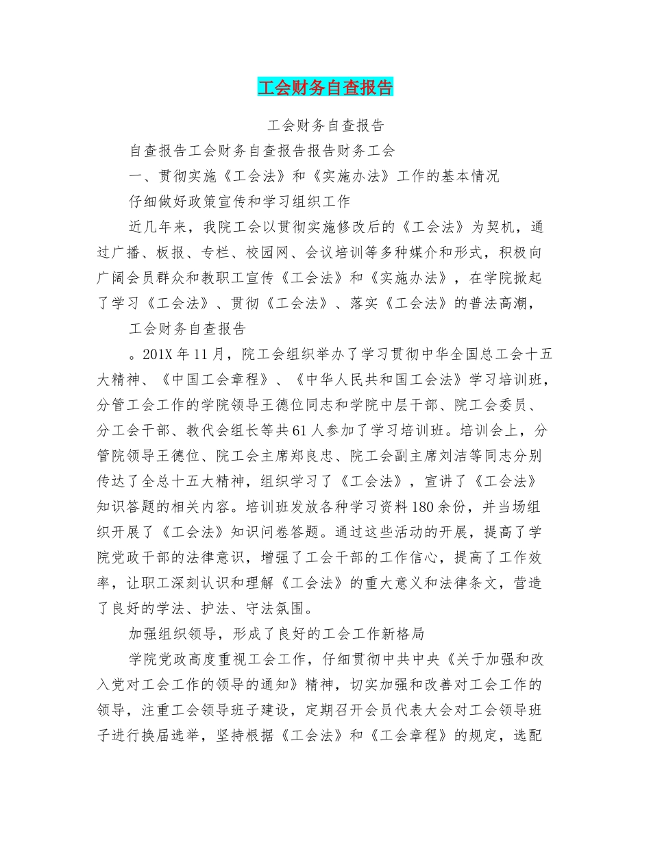 工会财务自查报告_第1页