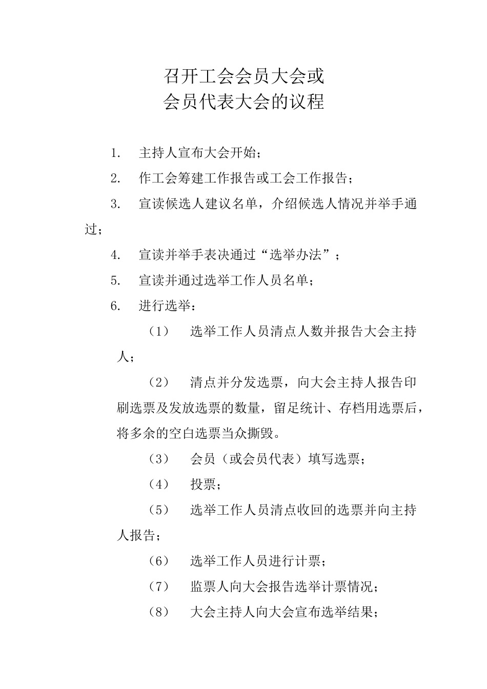 工会选举会议议程_第1页