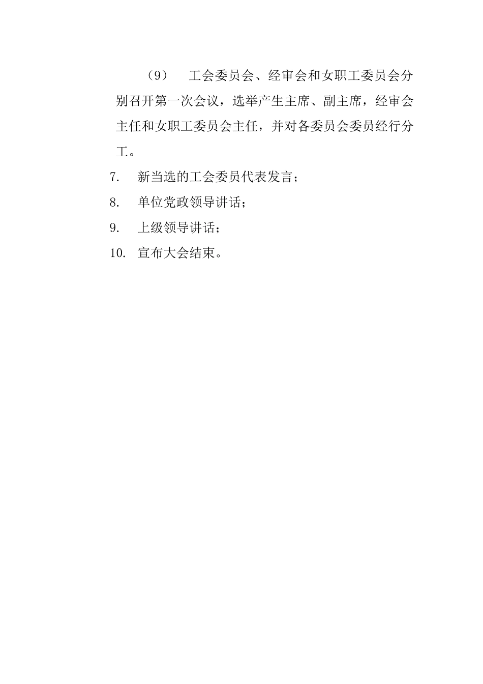 工会选举会议议程_第2页