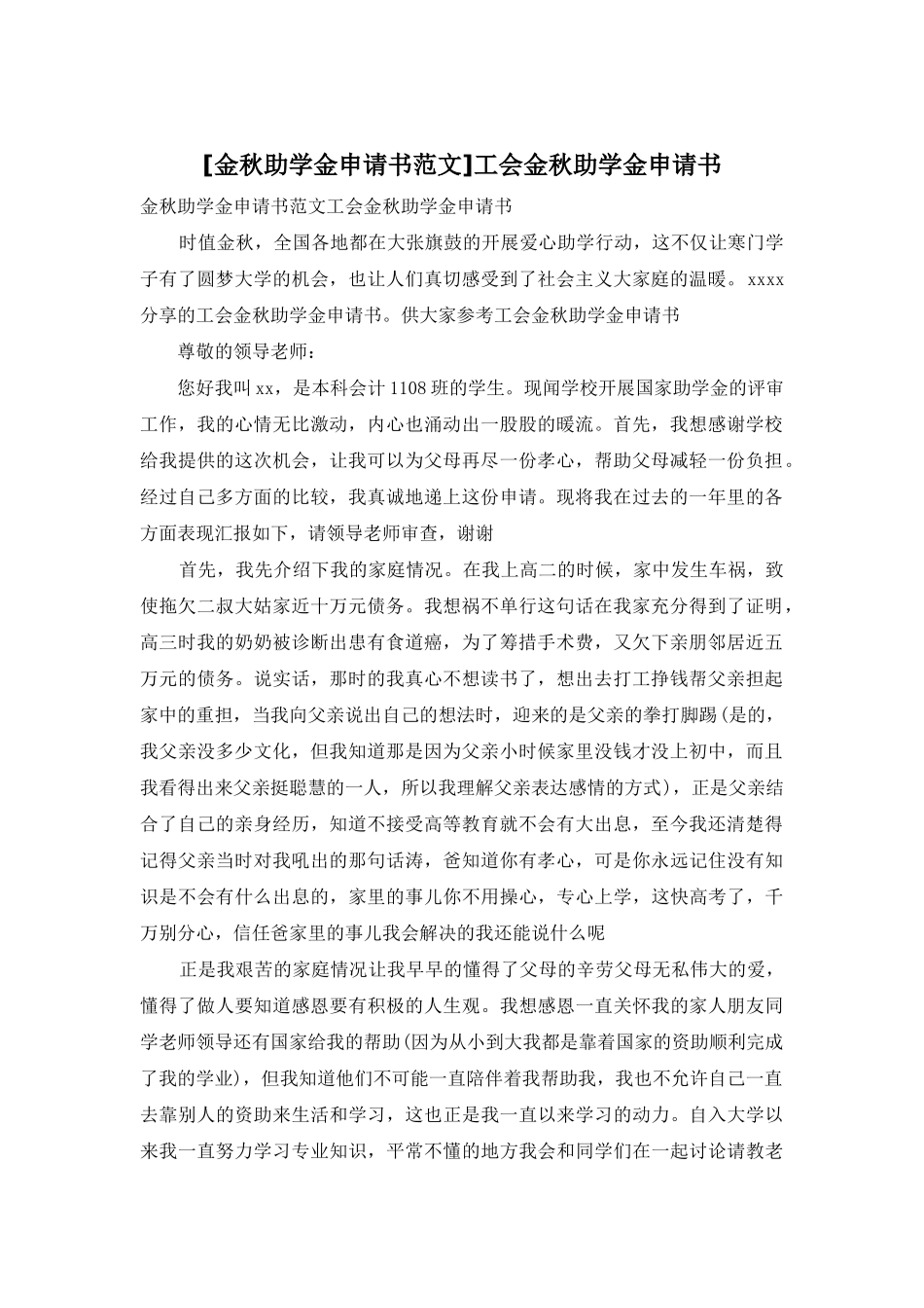 工会金秋助学金申请书_第1页