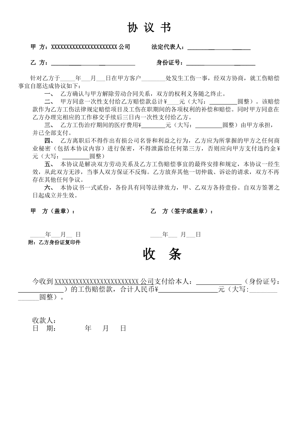 工伤一次性赔偿协议书(含收条)_第1页
