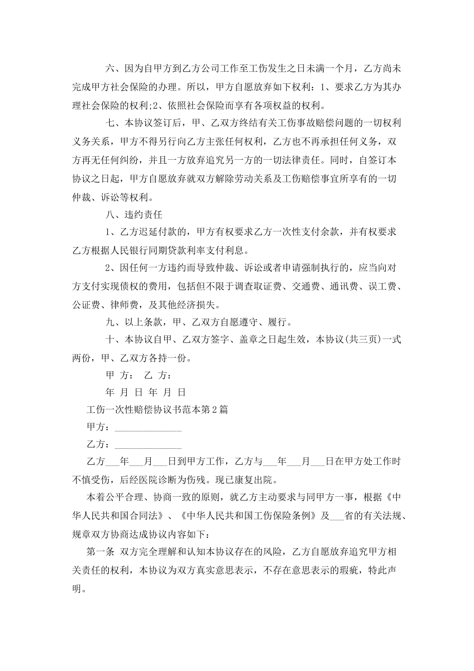 工伤一次性赔偿协议书范本_第2页