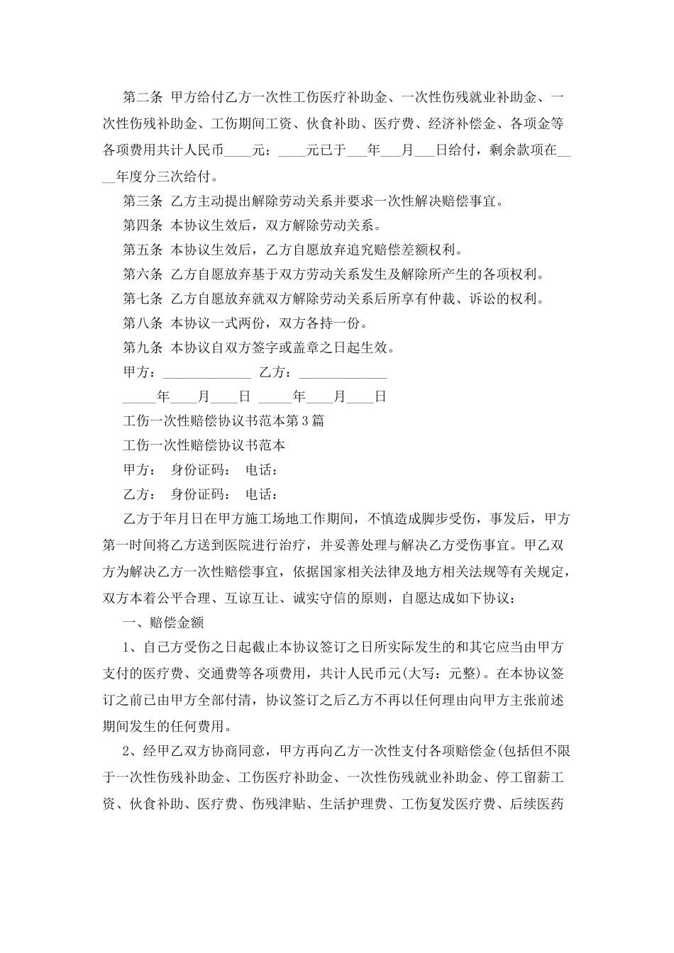 工伤一次性赔偿协议书范本_第3页