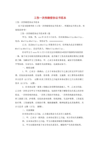工伤一次性赔偿协议书范本