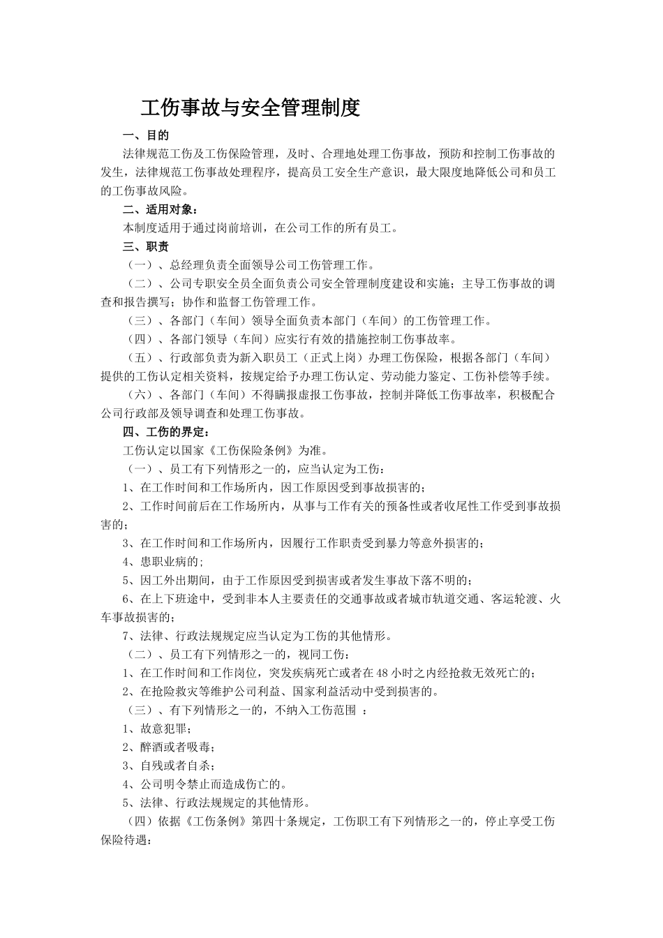 工伤事故及安全管理制度_第1页