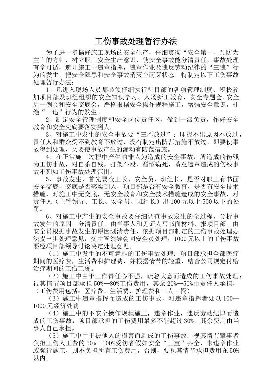 工伤事故处理暂行办法_第1页