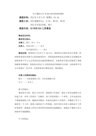 工伤事故调查报告