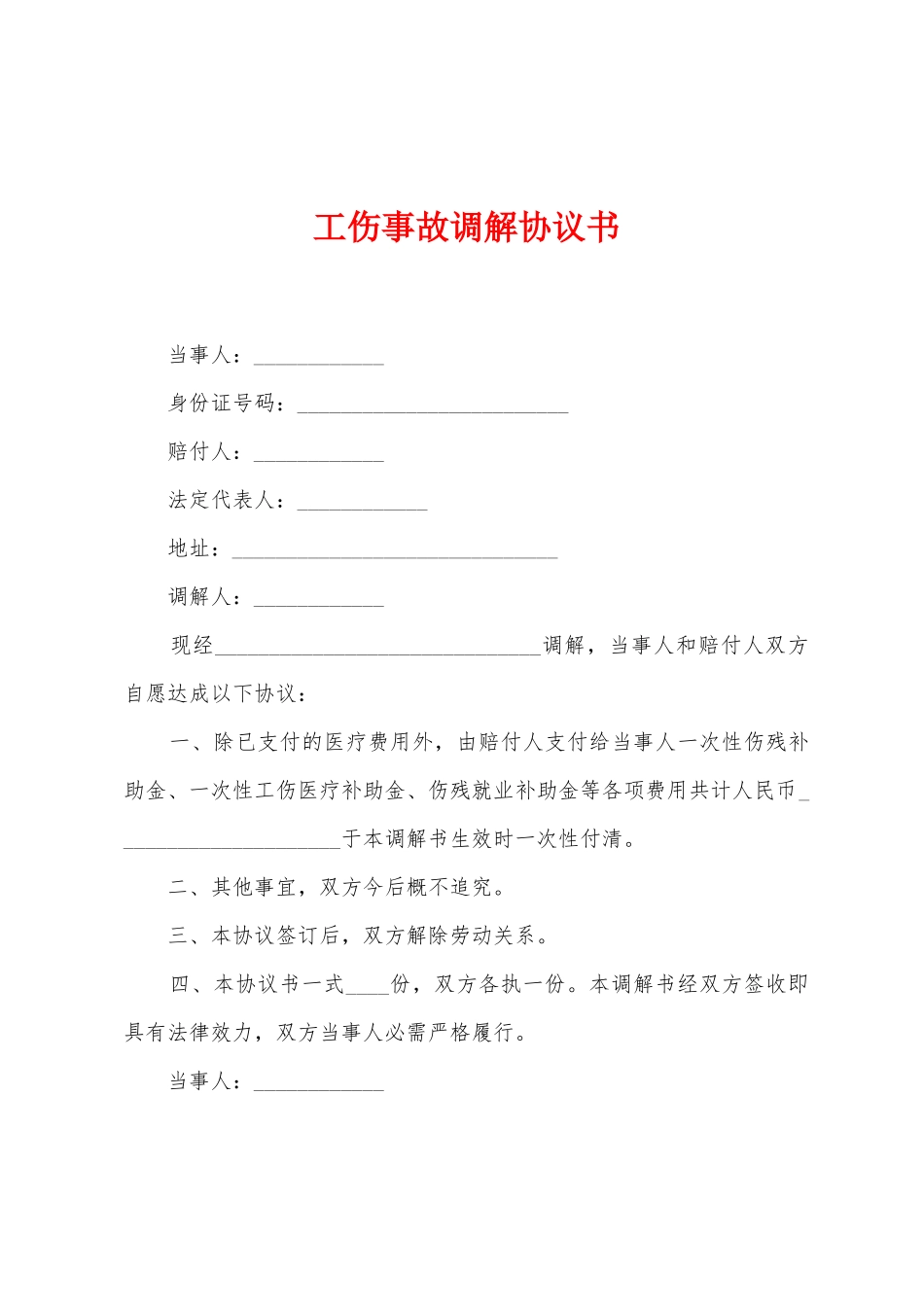 工伤事故调解协议书_第1页