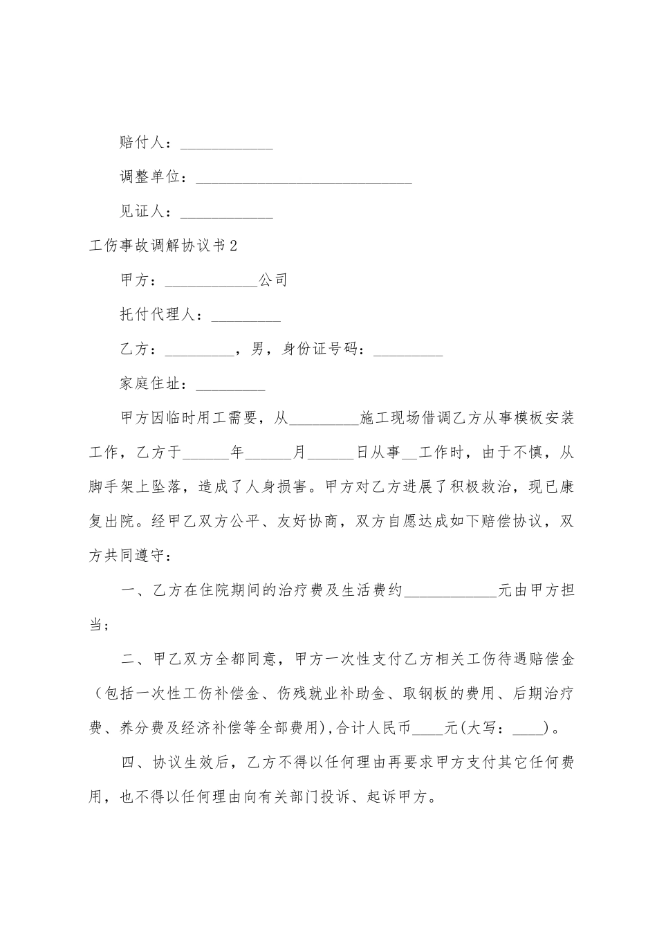 工伤事故调解协议书_第2页