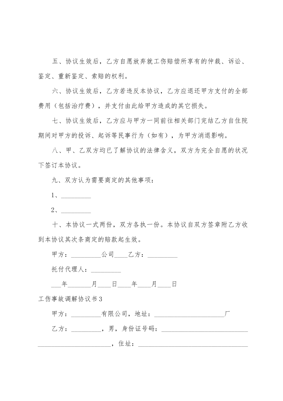 工伤事故调解协议书_第3页