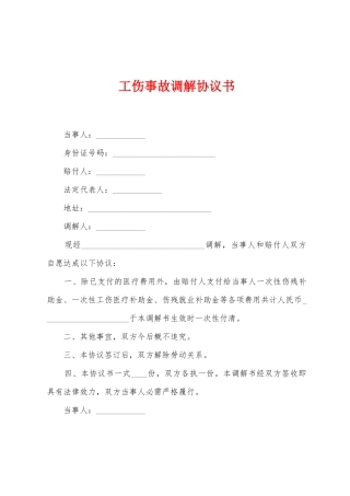 工伤事故调解协议书