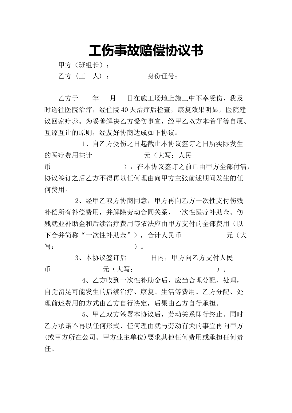 工伤事故赔偿协议书_第1页