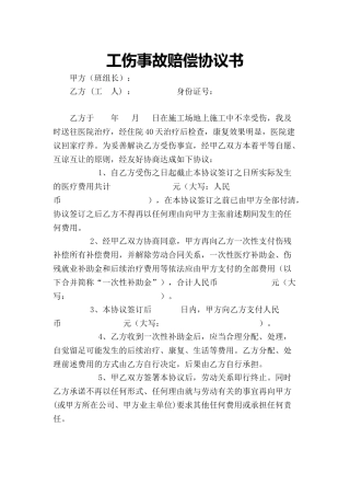 工伤事故赔偿协议书