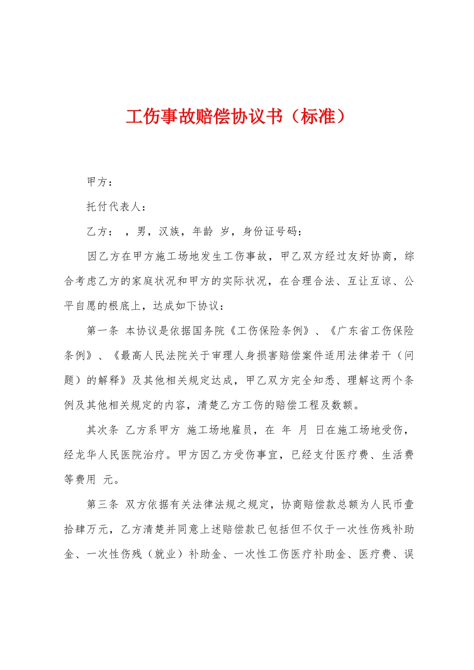 工伤事故赔偿协议书1_第1页