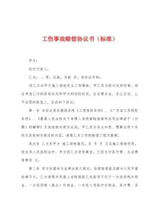 工伤事故赔偿协议书1