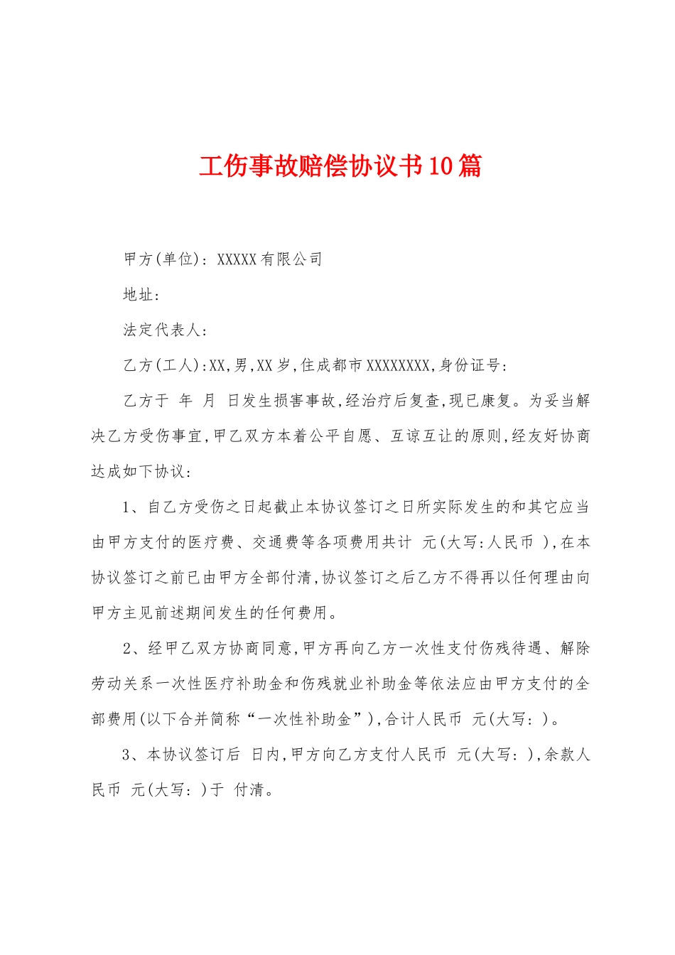 工伤事故赔偿协议书10篇_第1页