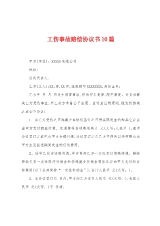 工伤事故赔偿协议书10篇
