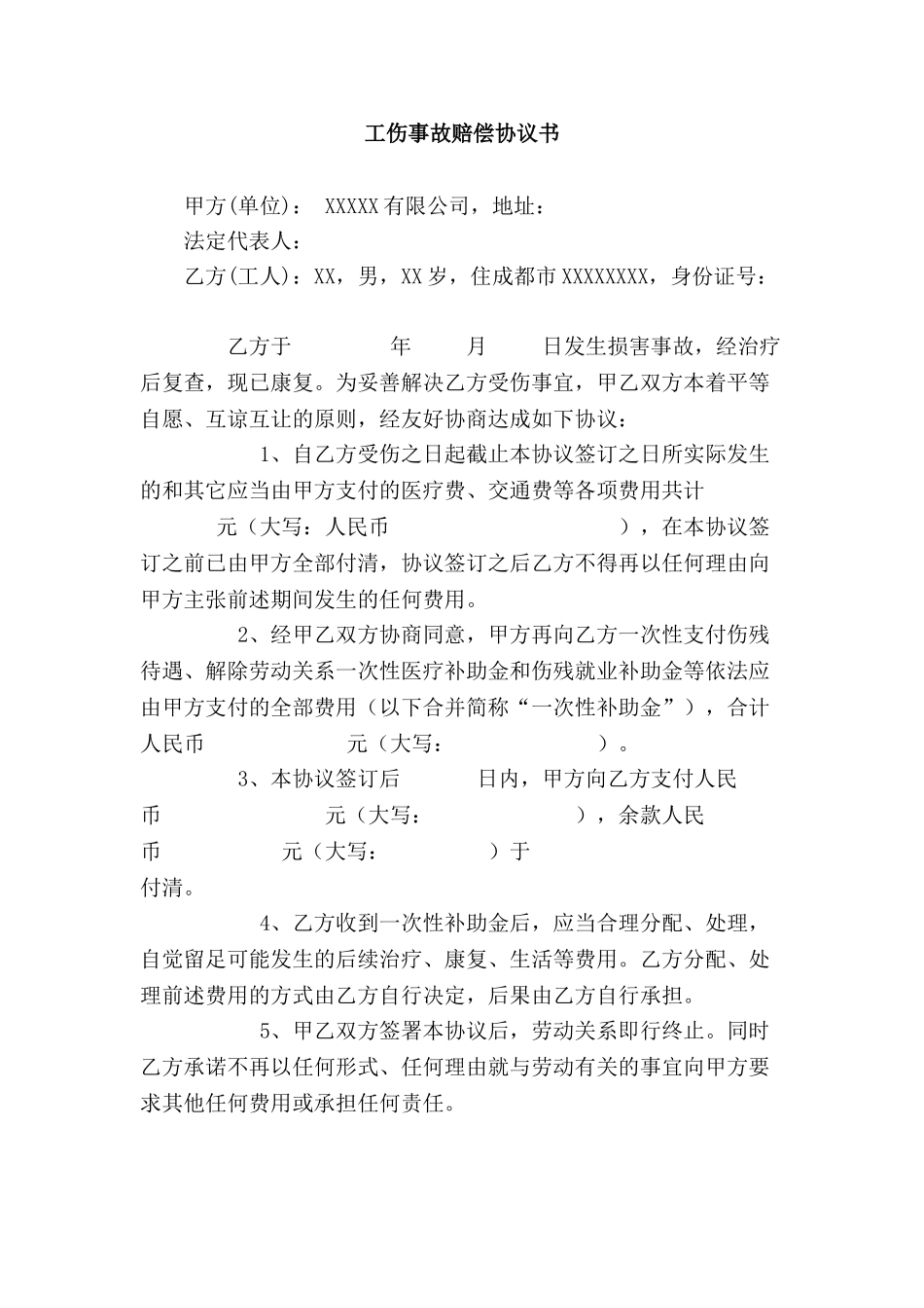 工伤事故赔偿协议书50452_第1页