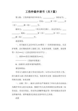 工伤仲裁申请书