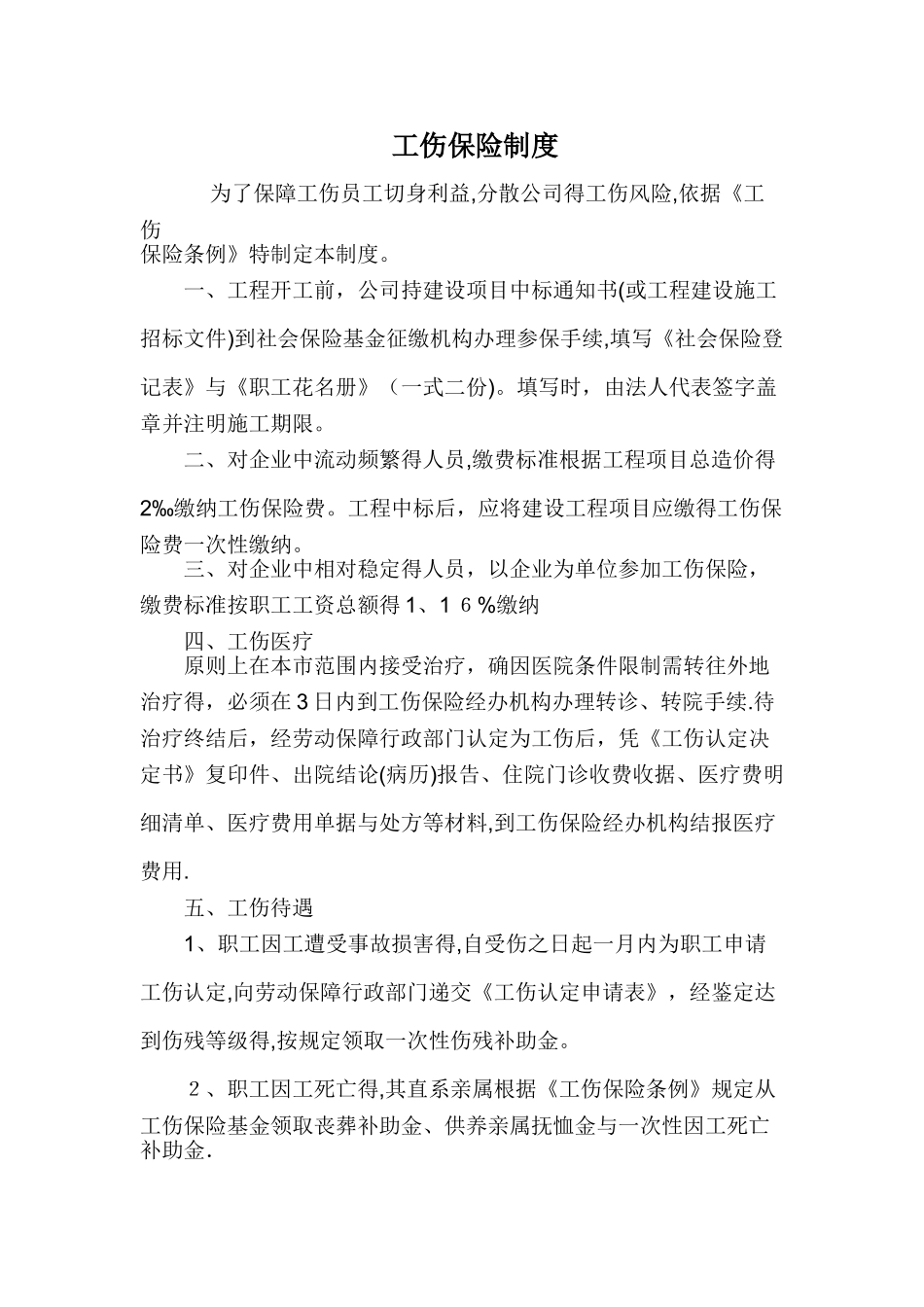 工伤保险和意外保险制度_第1页