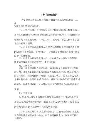 工伤保险和意外保险制度
