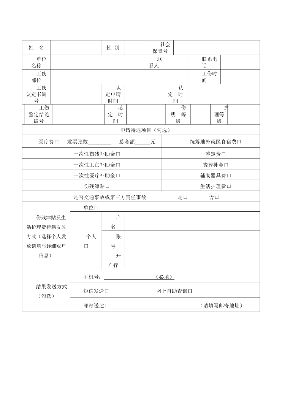 工伤保险待遇申请表20250130_第2页