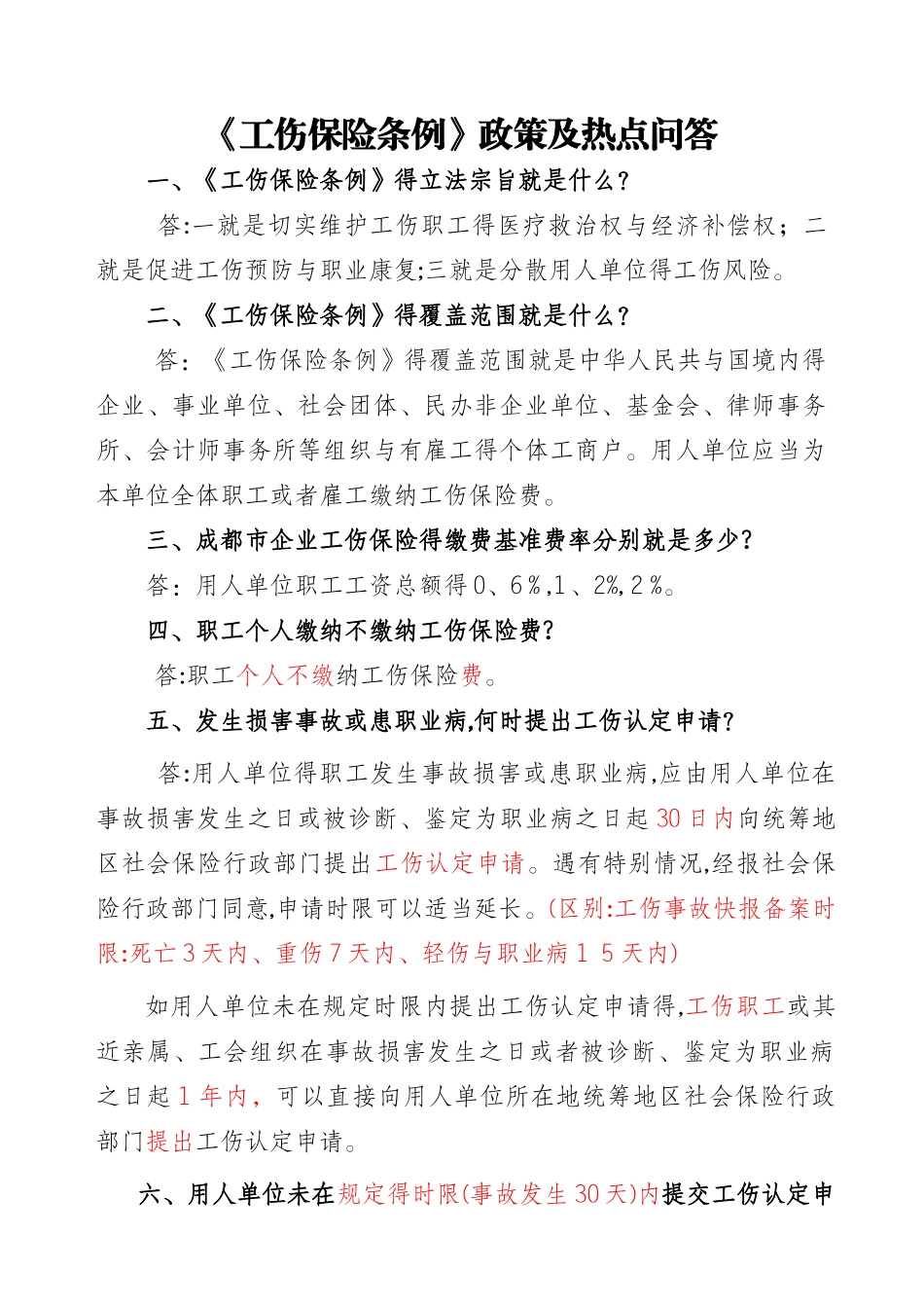 工伤保险政策及热点问答_第1页