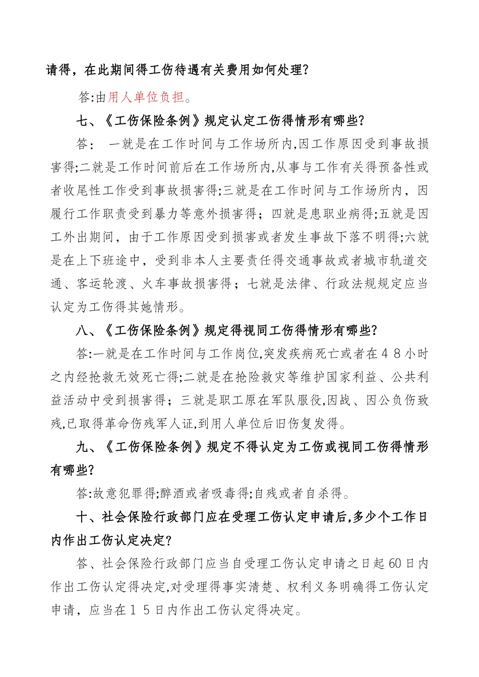 工伤保险政策及热点问答_第2页