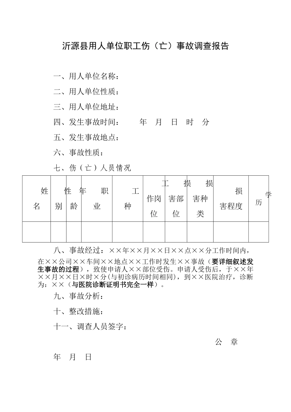 工伤单位事故调查报告_第1页