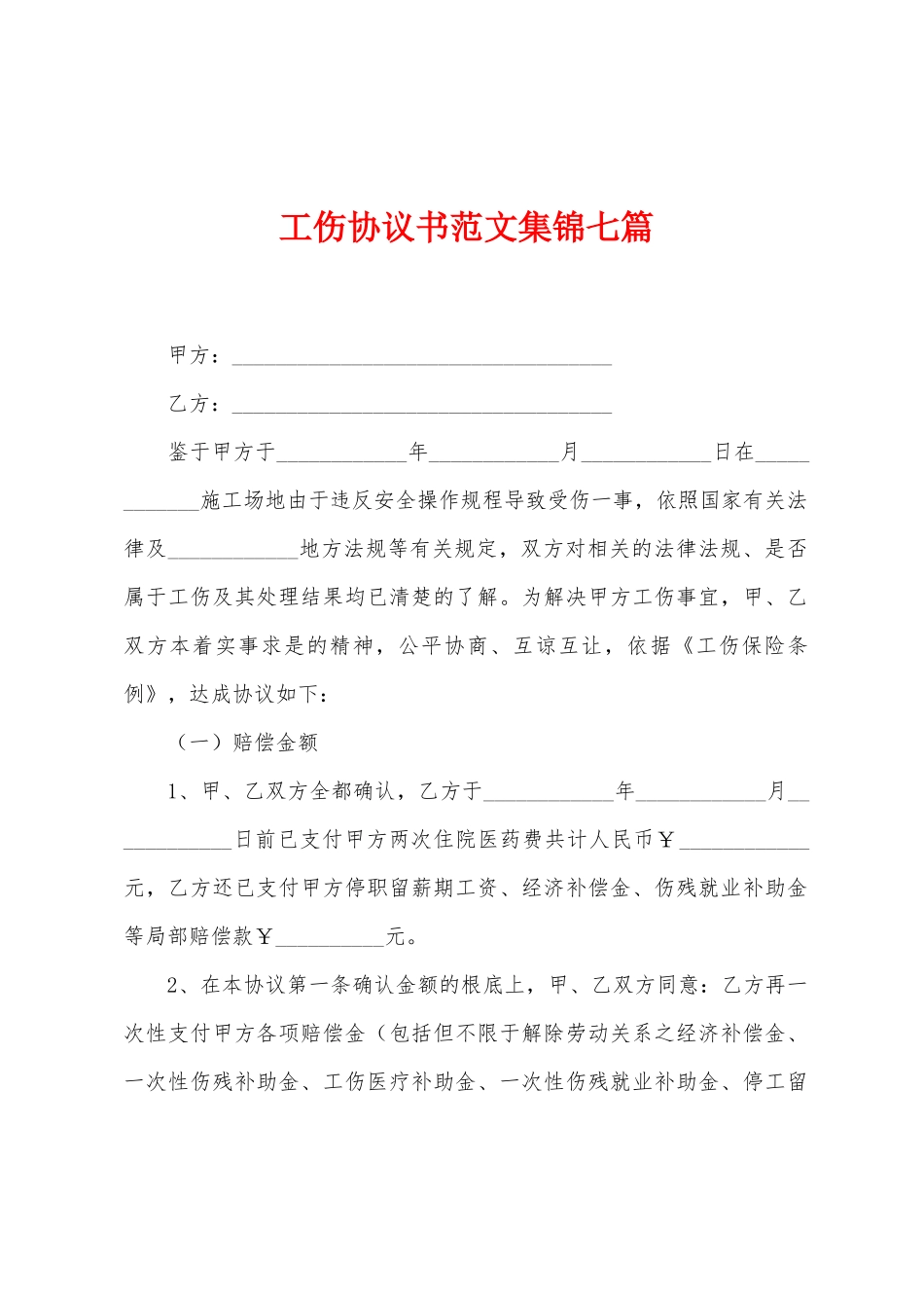 工伤协议书范文七篇_第1页