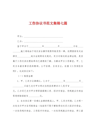 工伤协议书范文七篇