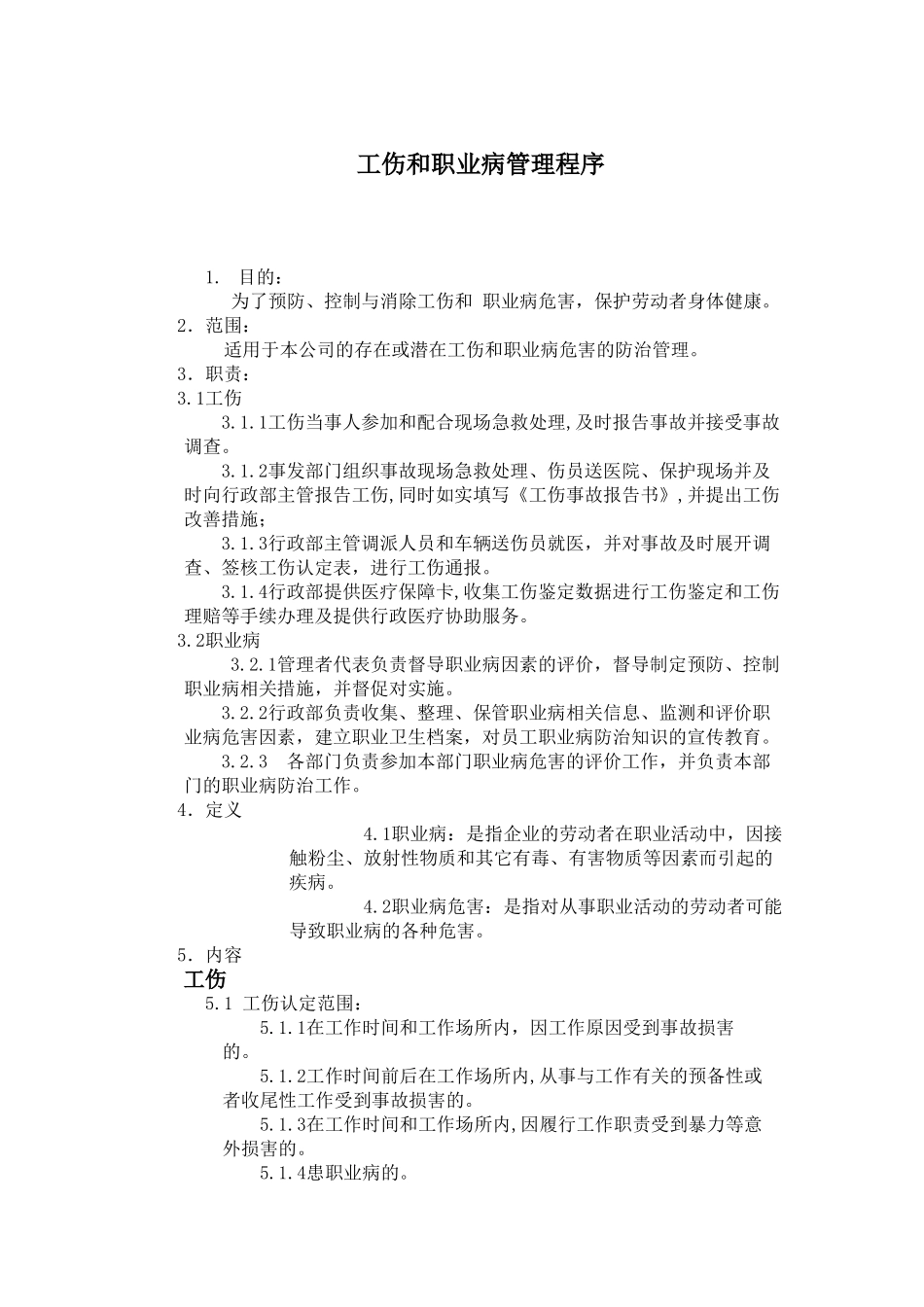 工伤和职业病管理程序_第1页