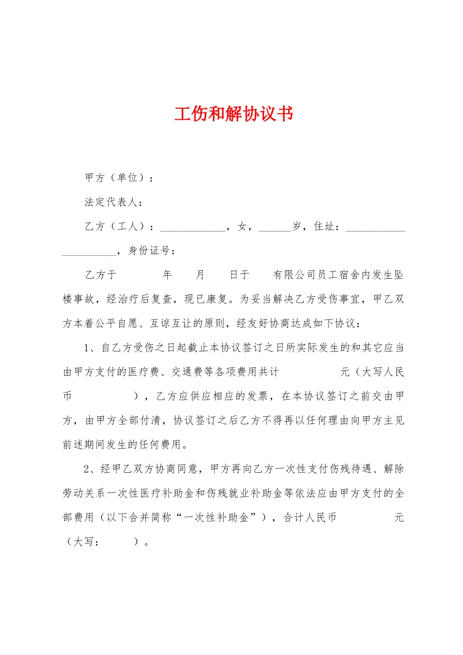 工伤和解协议书_第1页