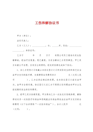工伤和解协议书