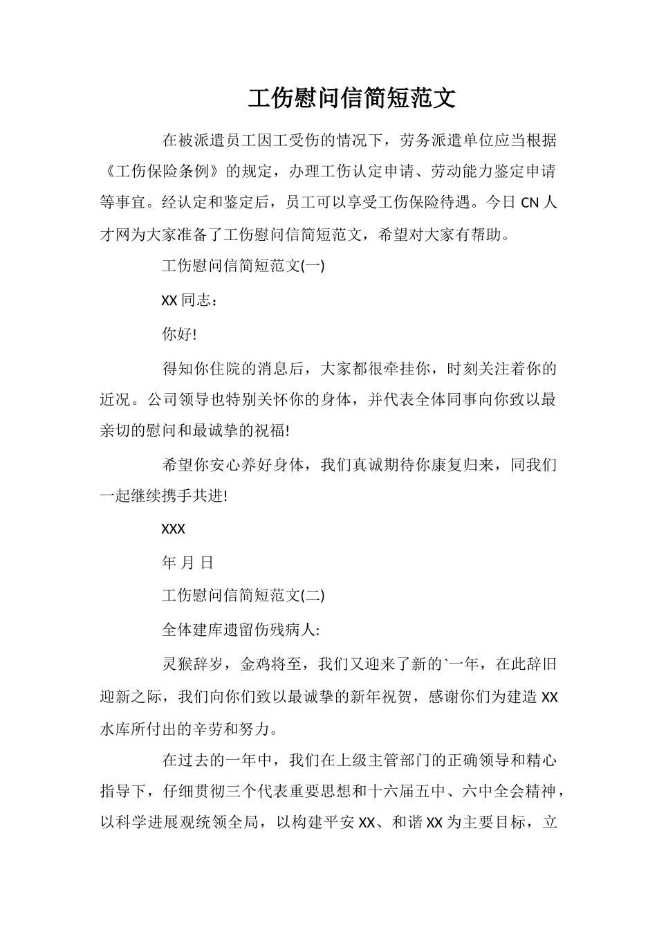 工伤慰问信简短范文_第1页