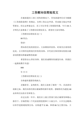 工伤慰问信简短范文