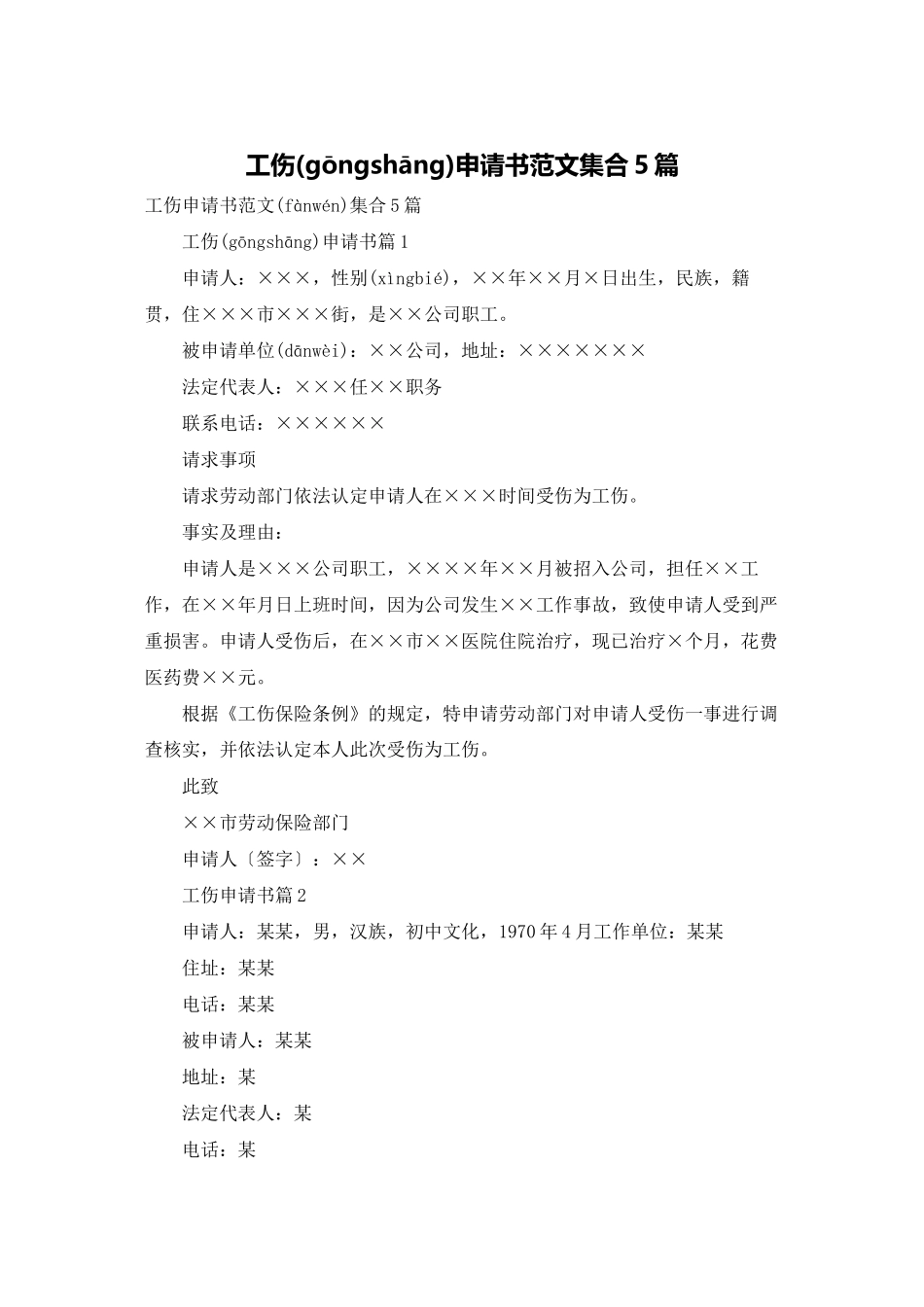 工伤申请书范文集合5篇_第1页