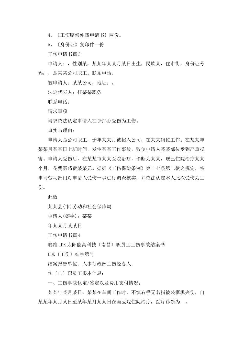 工伤申请书范文集合5篇_第3页