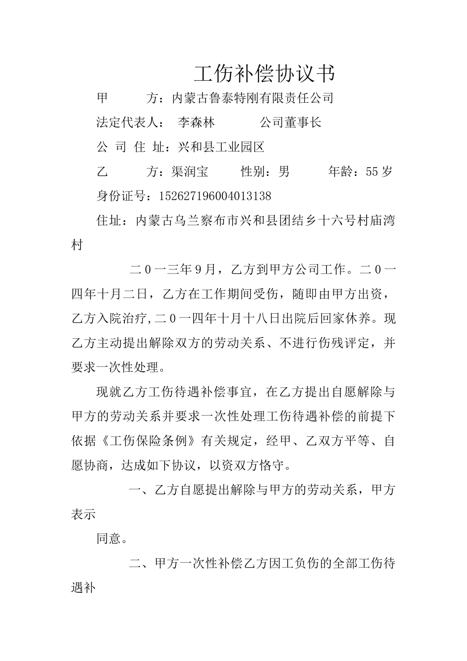 工伤补偿协议书_第1页