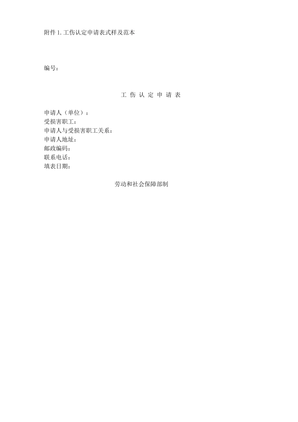 工伤表范本及程序_第1页