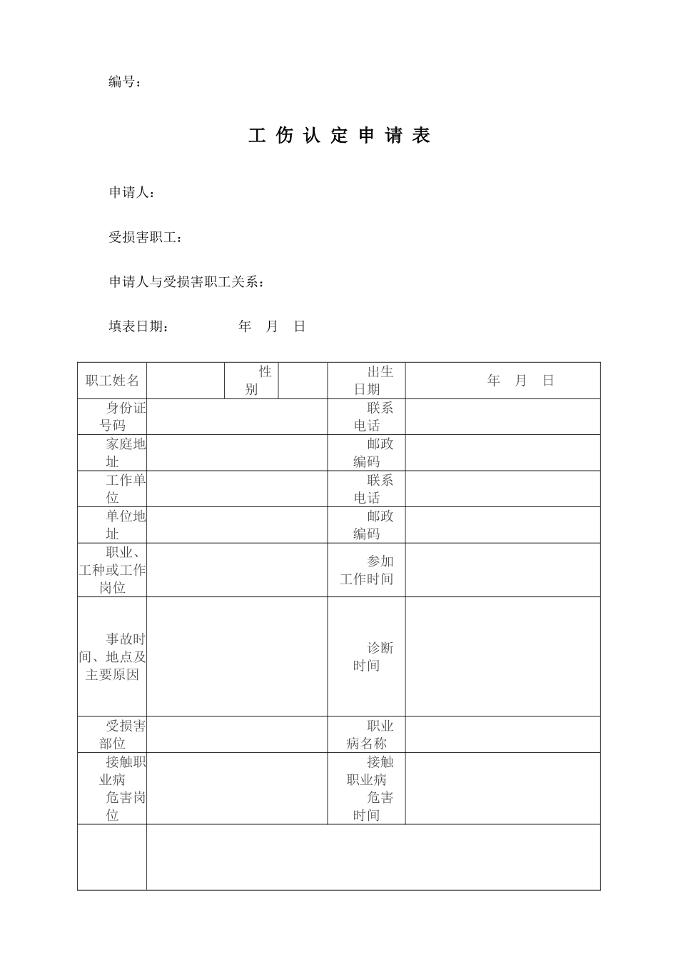 工伤认定申请表_第1页