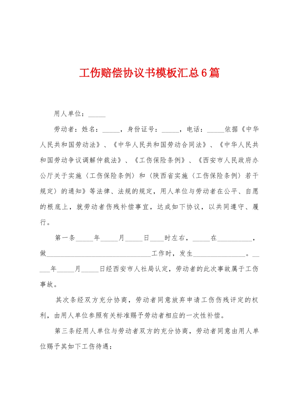 工伤赔偿协议书模板汇总6篇_第1页