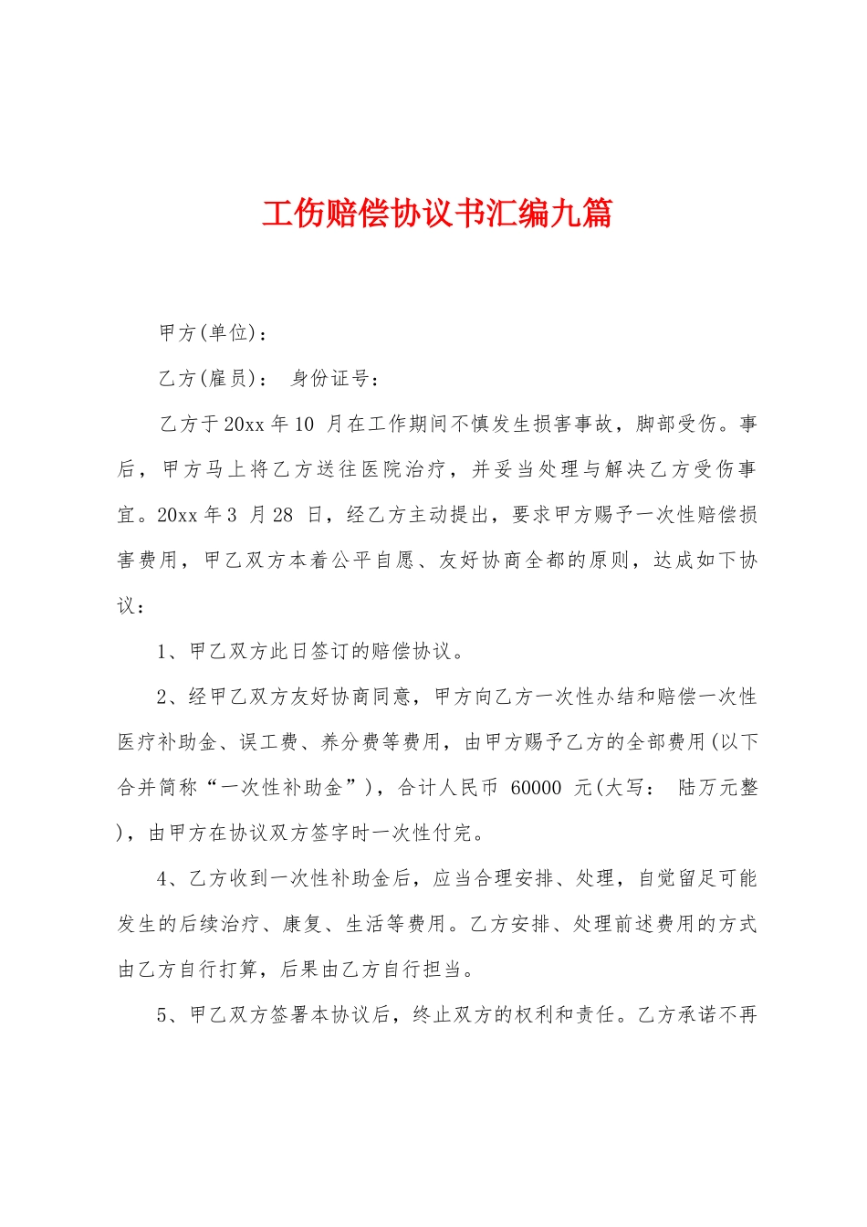 工伤赔偿协议书汇编九篇_第1页