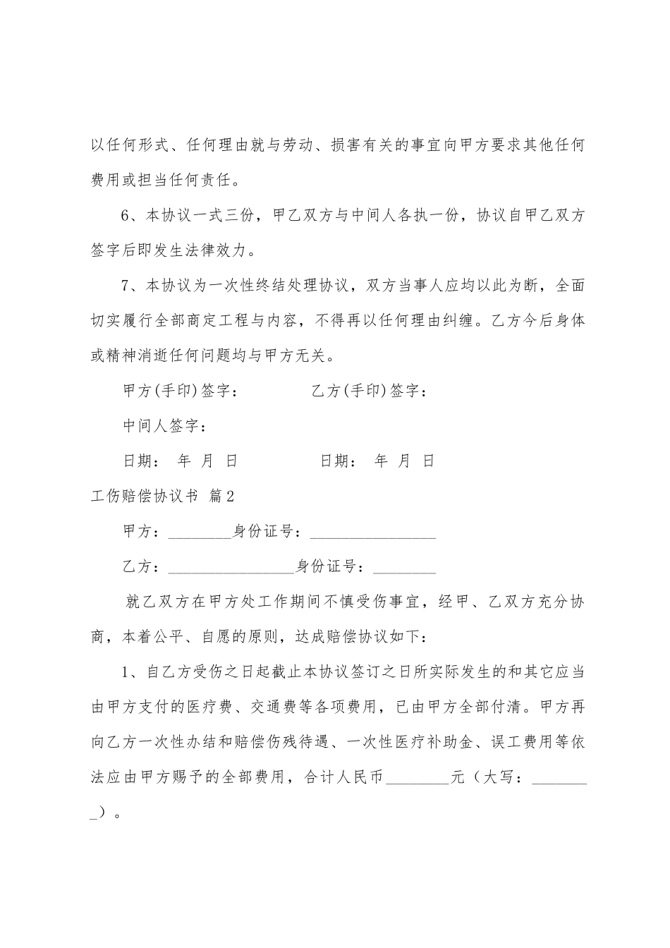 工伤赔偿协议书汇编九篇_第2页