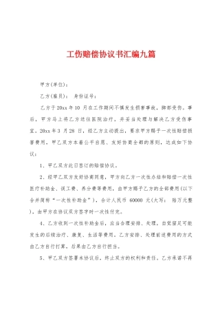 工伤赔偿协议书汇编九篇