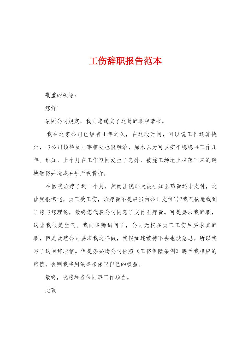 工伤辞职报告范本_第1页