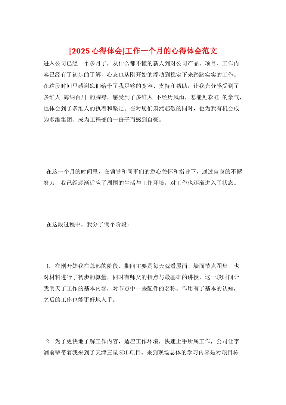 工作一个月的心得体会范文_第1页