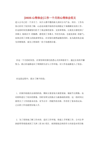 工作一个月的心得体会范文