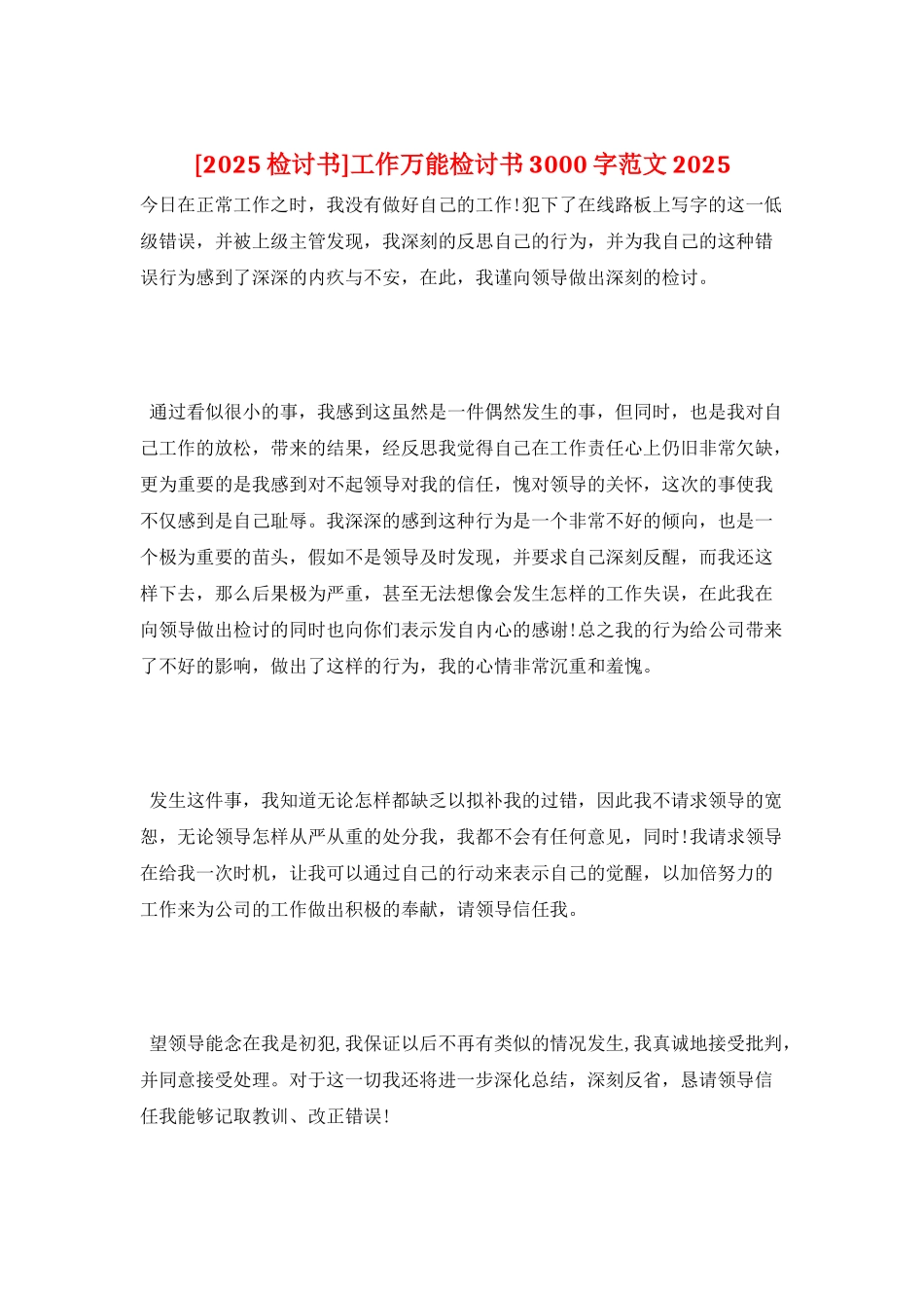 工作万能检讨书3000字范文2025_第1页