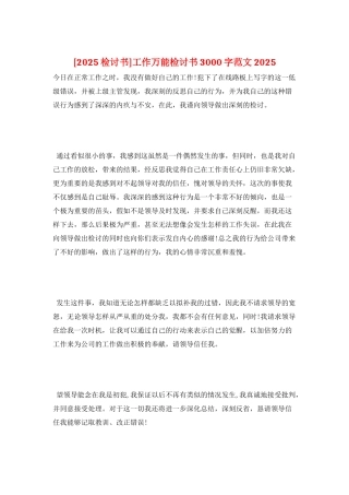 工作万能检讨书3000字范文2025